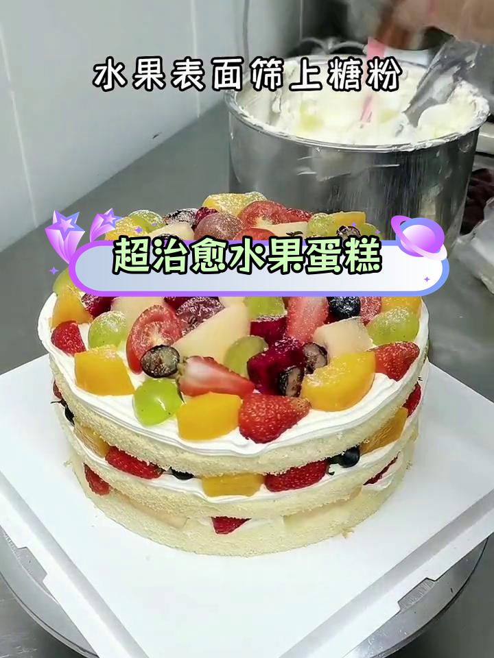 水果裸蛋糕制作教程,轻松学会