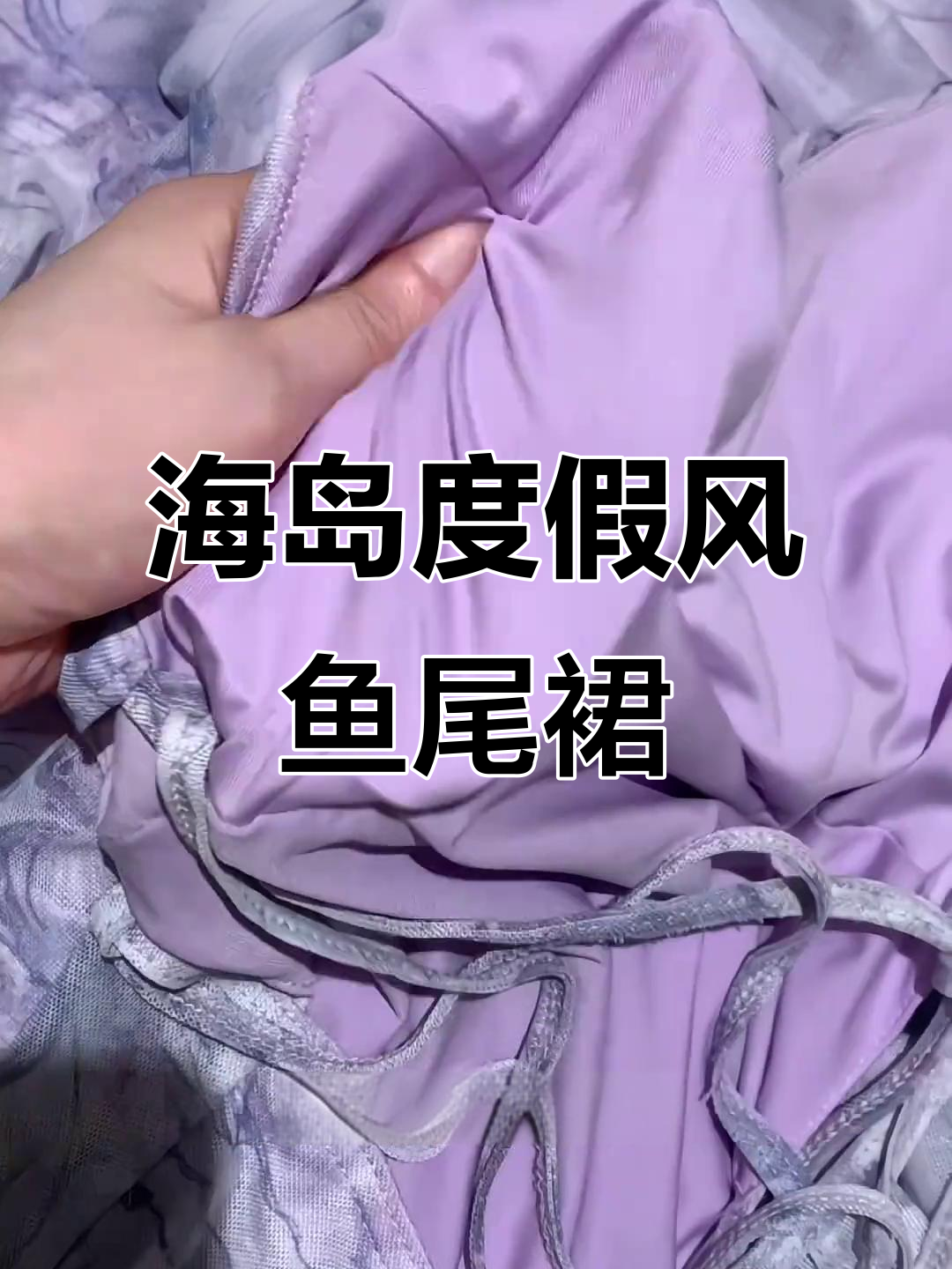 鱼尾裙大露背设计，浪漫海岛风轻松穿出女神范