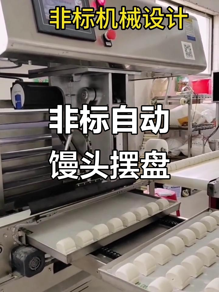 自动化馒头摆盘,非标机械设计挑战