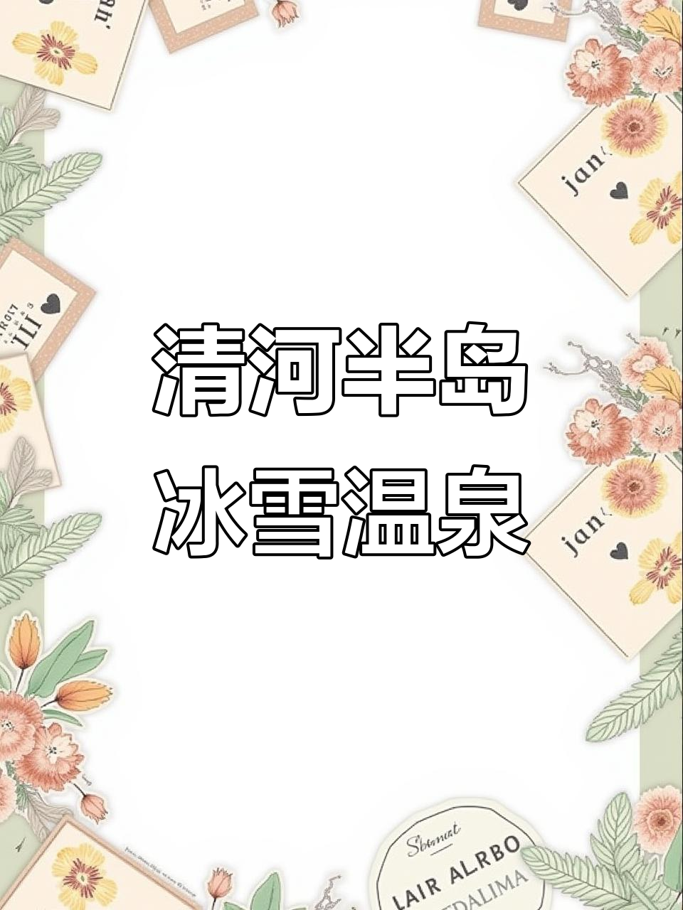 沈阳清河半岛温泉体验:冰火两重天,雪中打卡乐趣多
