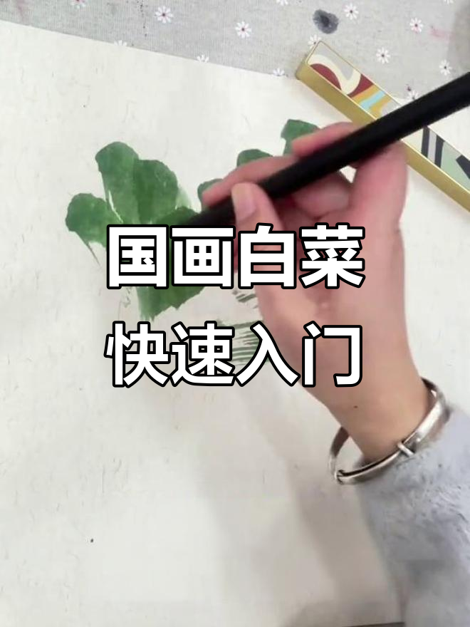 30秒学会画白菜,国画技巧轻松掌握
