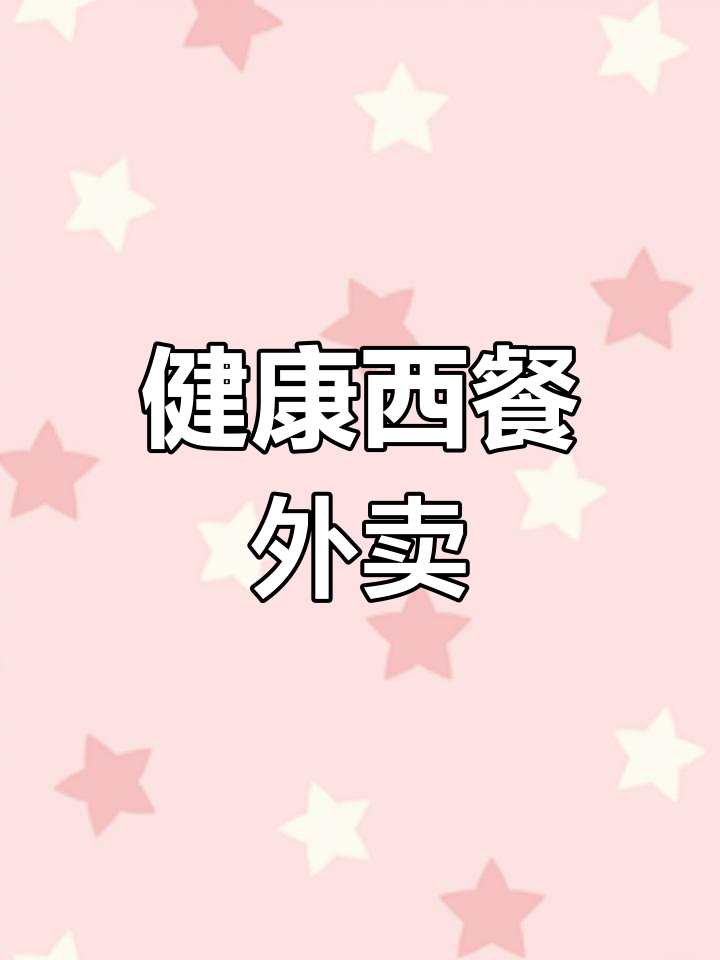 纯天然西餐派送,健康美味无忧