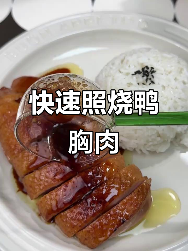 下班后轻松做照烧鸭胸肉，电煮锅搞定美味晚餐