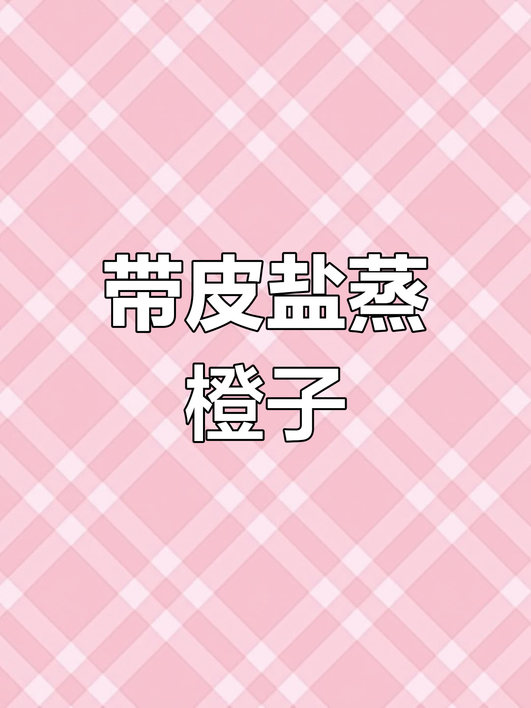 盐蒸橙子:带皮止咳化痰