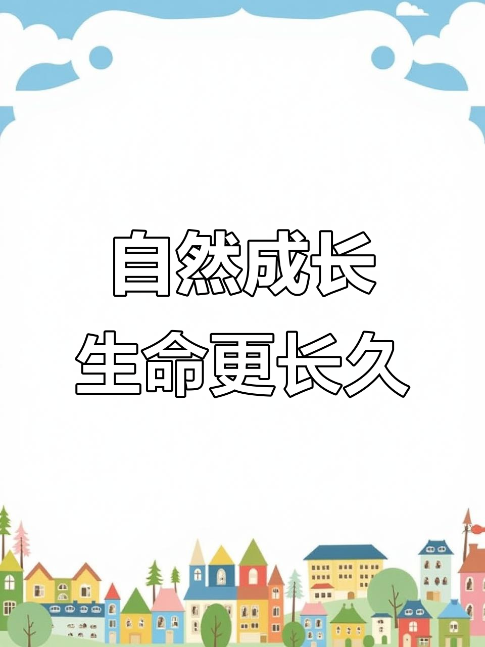 鸡的自然生长周期远超45天，我们尊重每一只的生命