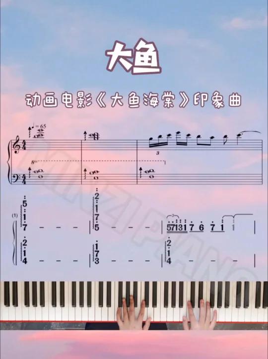 钢琴教学「大鱼」周深 大鱼海棠印象曲