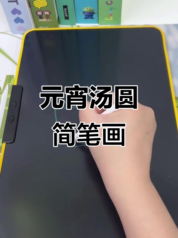 轻松学画可爱汤圆,步骤简单又有趣