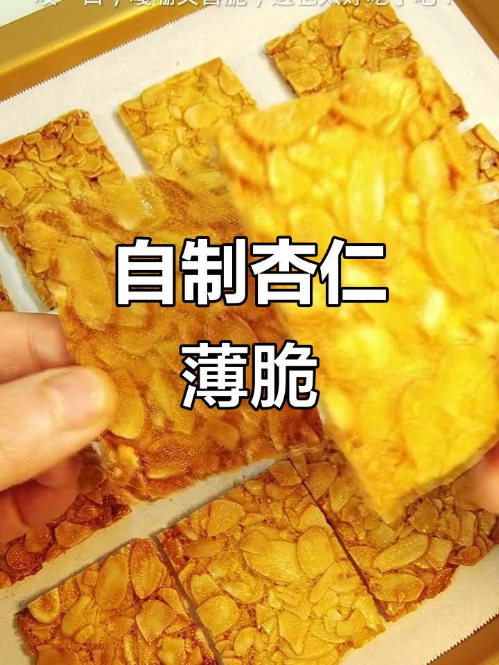 过年必做杏仁薄脆,零失败超酥脆!