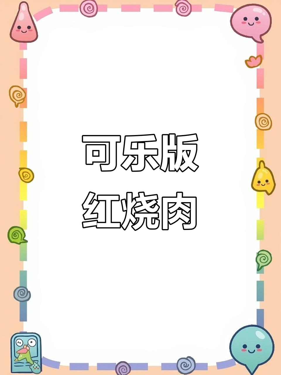 邪修教你用可乐做红烧肉,电饭煲轻松搞定!