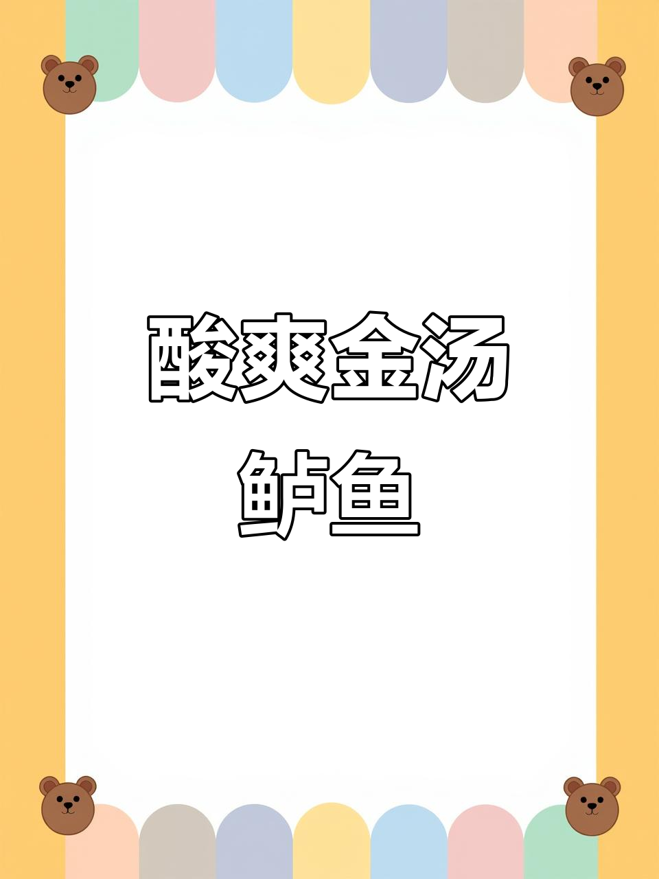 金汤酸菜鲈鱼,简单又美味,学会这道做法让你秒变厨房达人
