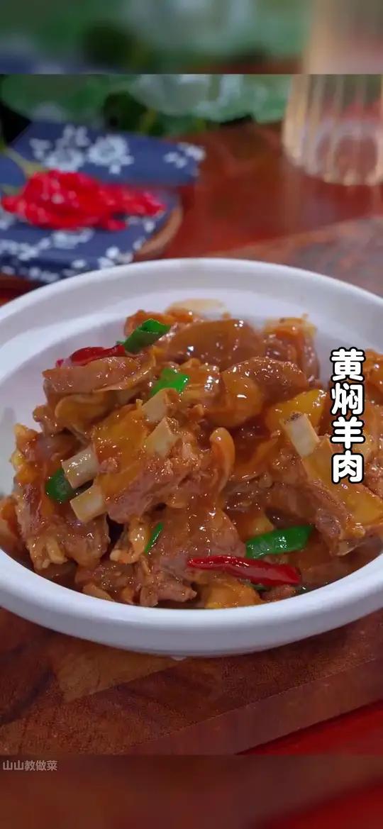 天气转凉又到了吃羊肉的时候了，今天分享一道黄焖羊肉的做法，软烂入味，不腥不柴