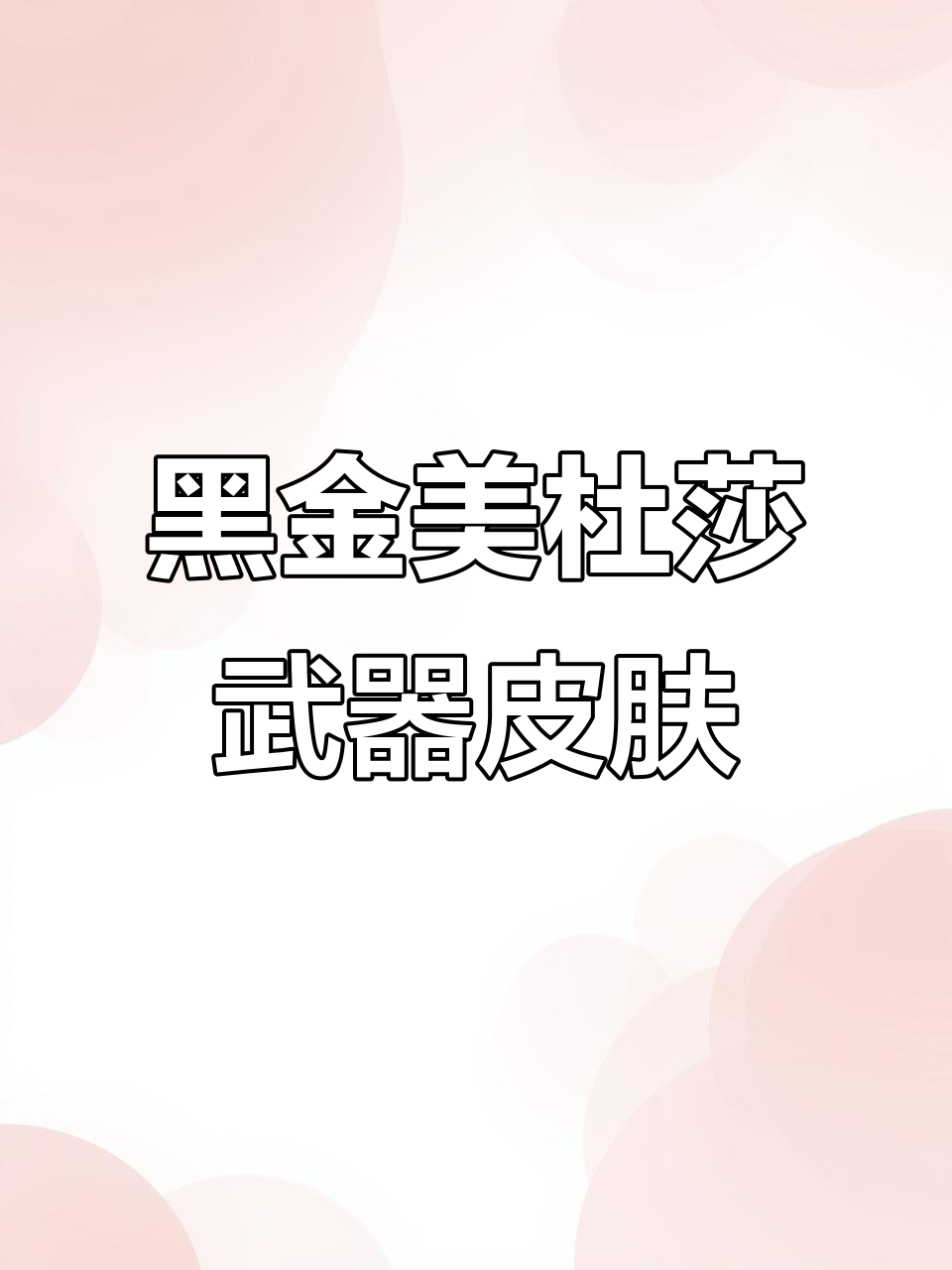 黑金异色美杜莎武器皮肤,绝地求生最热枪皮来袭