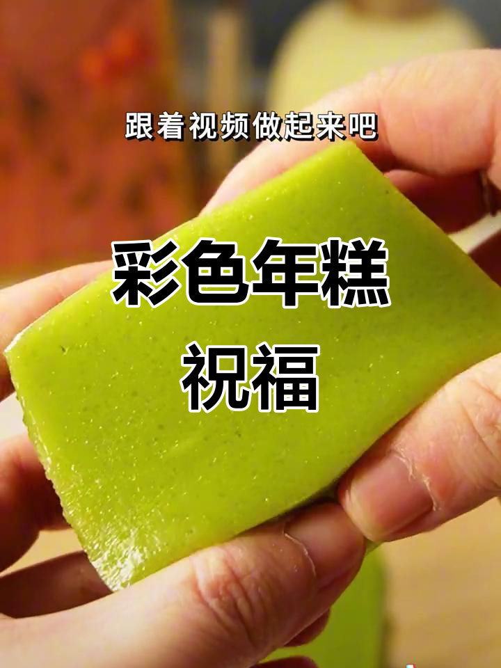 新年吃彩色年糕,寓意步步高升,带来好运!