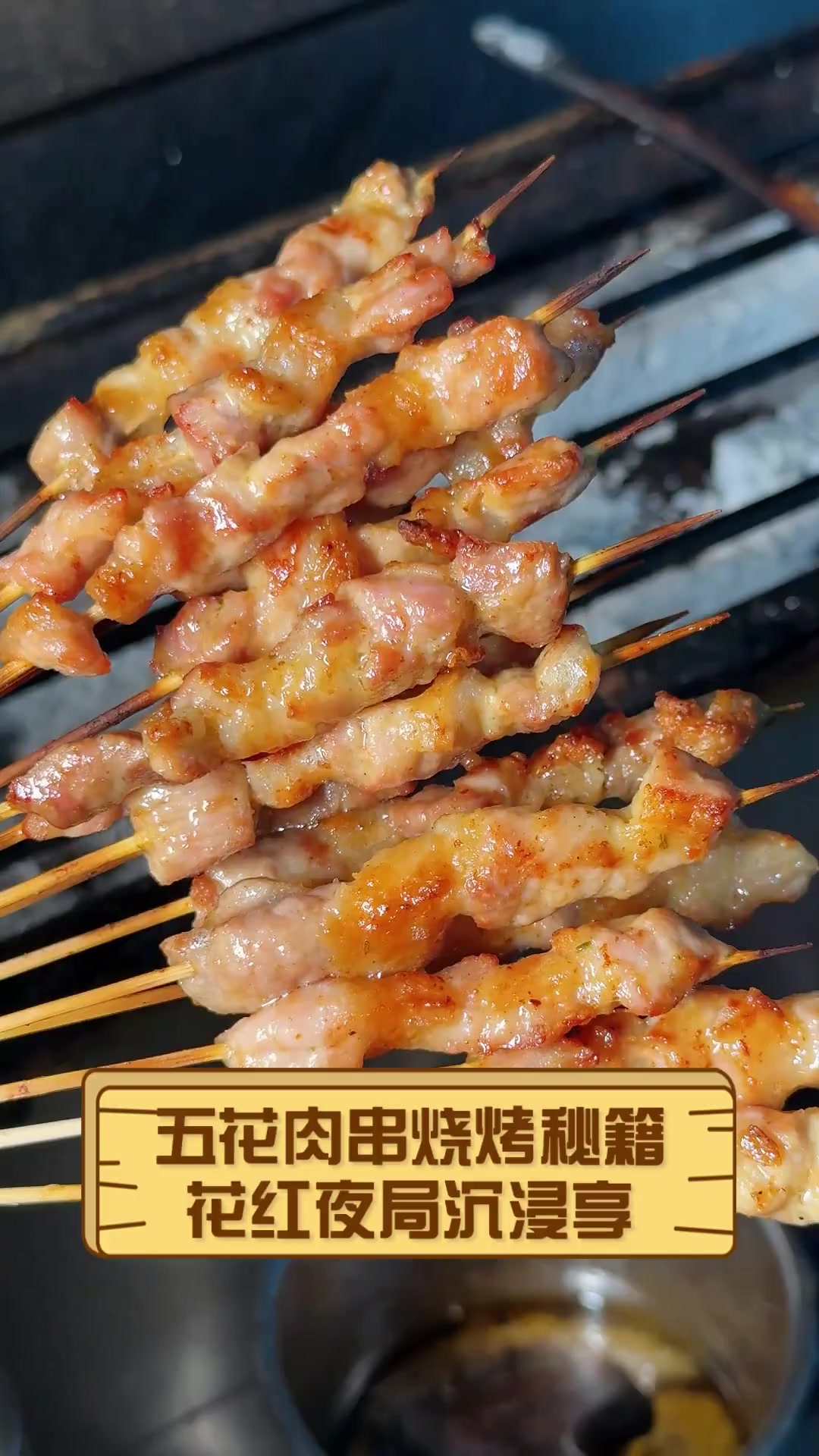 五花肉串烧烤秘籍,花红夜局沉浸享