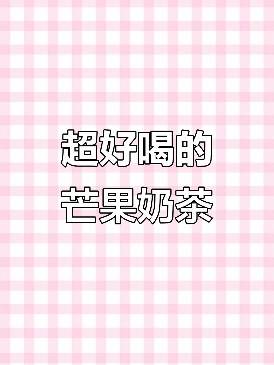 芒果布丁奶茶,喝上一口就停不下来!