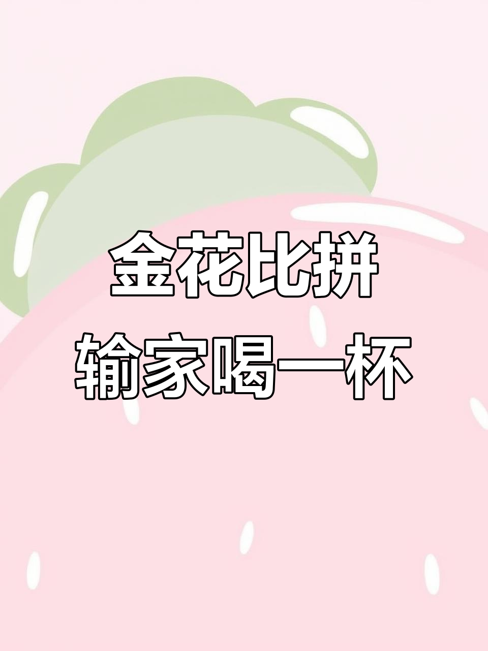 玩牌喝酒,炸金花游戏中的奇葩搭配!