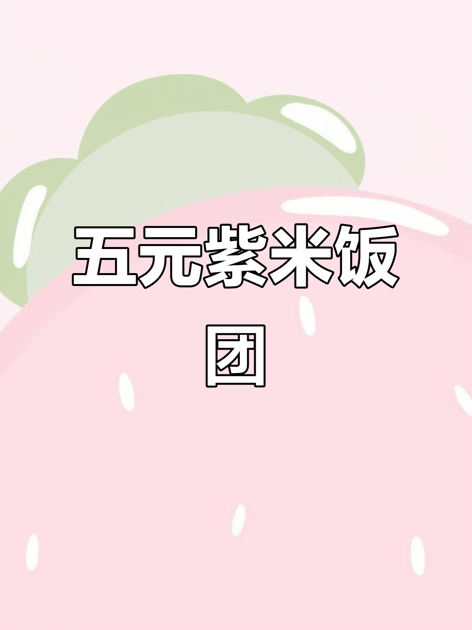 石门夜小豆饭团:五元招牌,真材实料,六种配料任你选