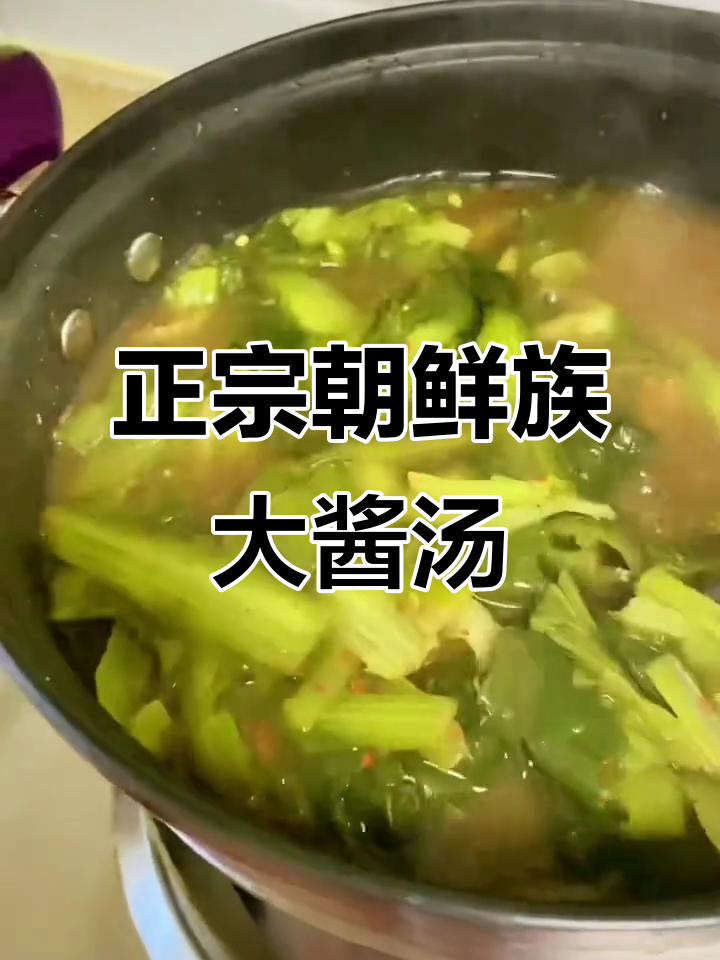 朝鲜族大酱汤,炖出满满一锅美味