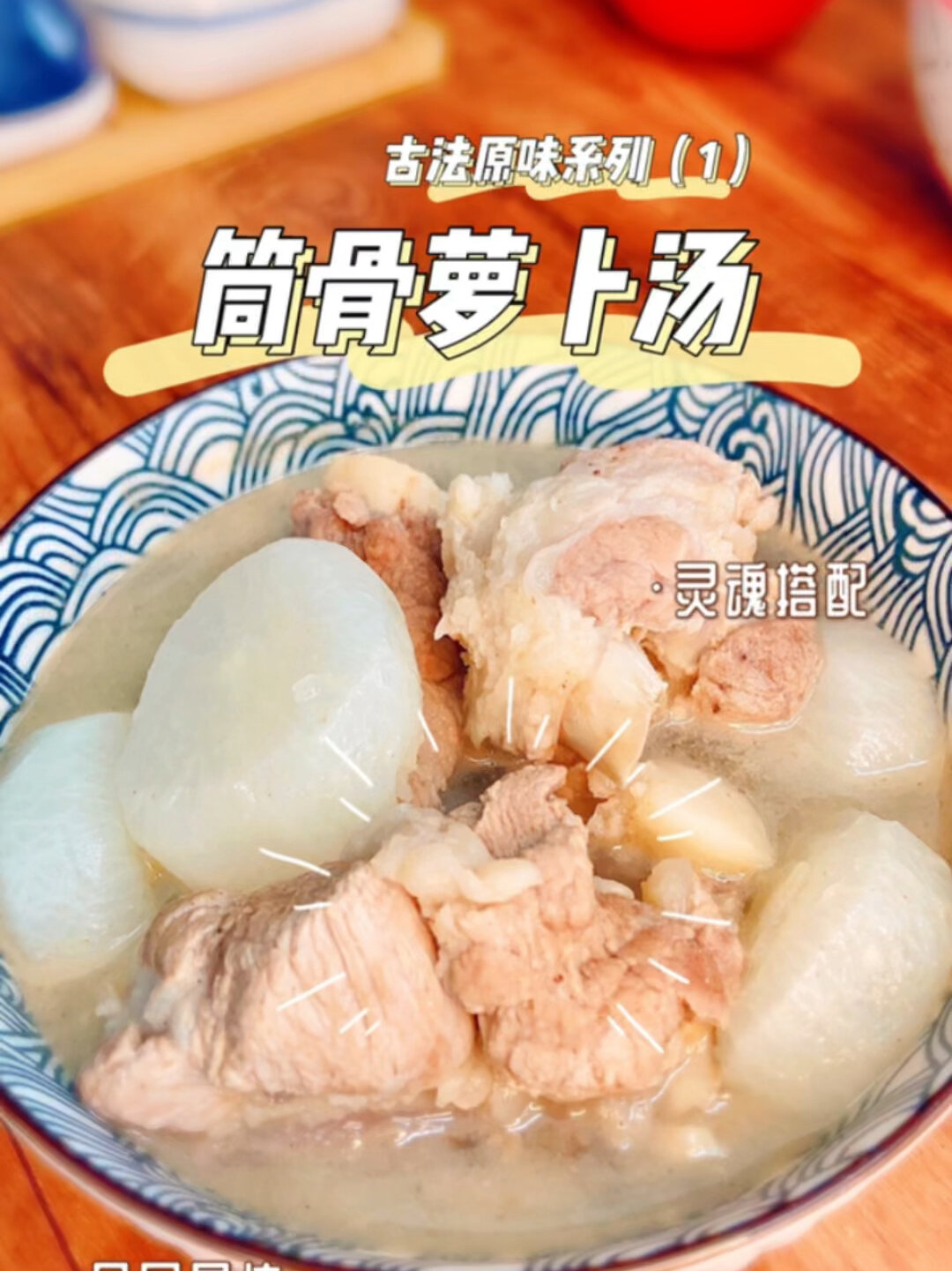 萝卜不要直接炖进汤里哦多一个小步骤让汤更清甜都说冬吃萝卜夏吃