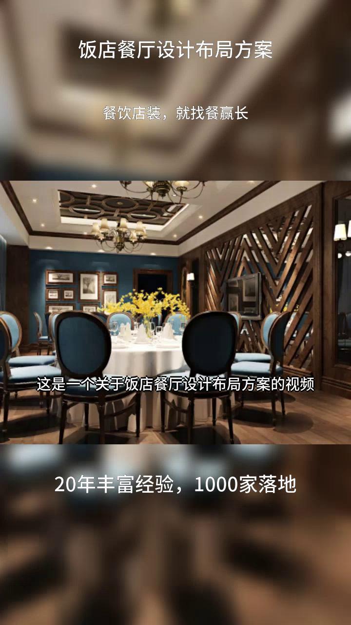 饭店餐厅设计布局方案 饭店设计方案 饭店设计 饭店装修设计
