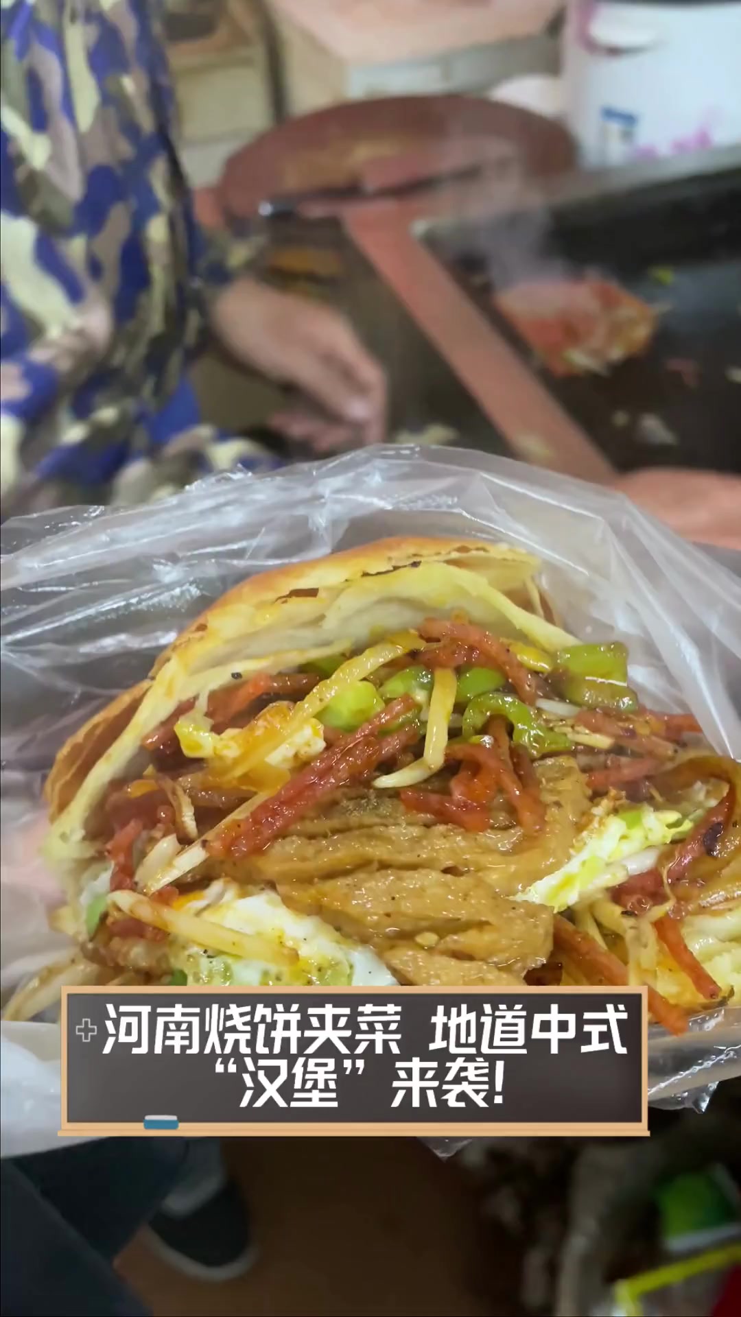 河南烧饼夹菜,地道中式“汉堡”来袭!