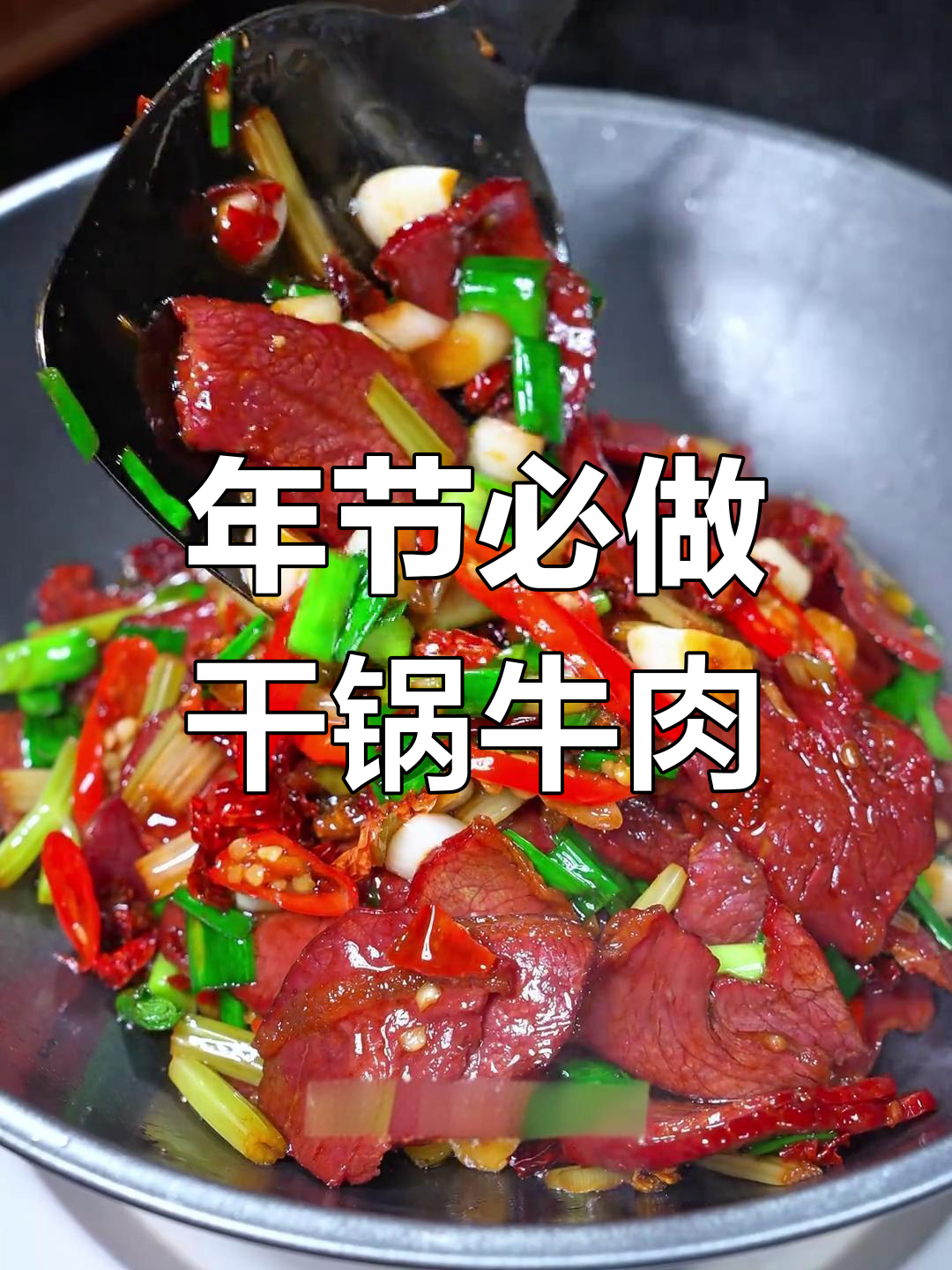 干锅腊牛肉,香辣可口,过年餐桌必备