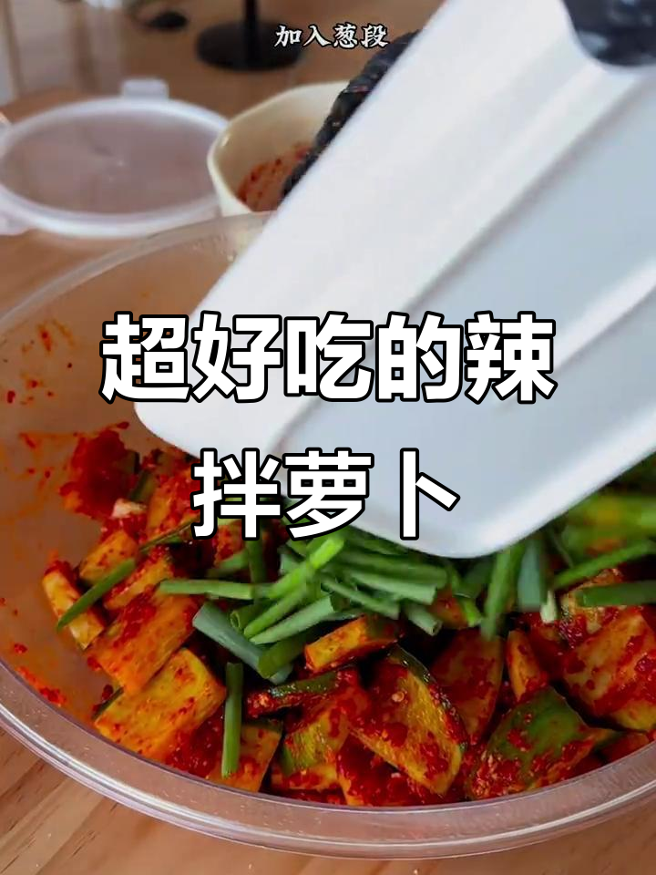 朝鲜族辣拌萝卜,简单又下饭的绝妙搭配