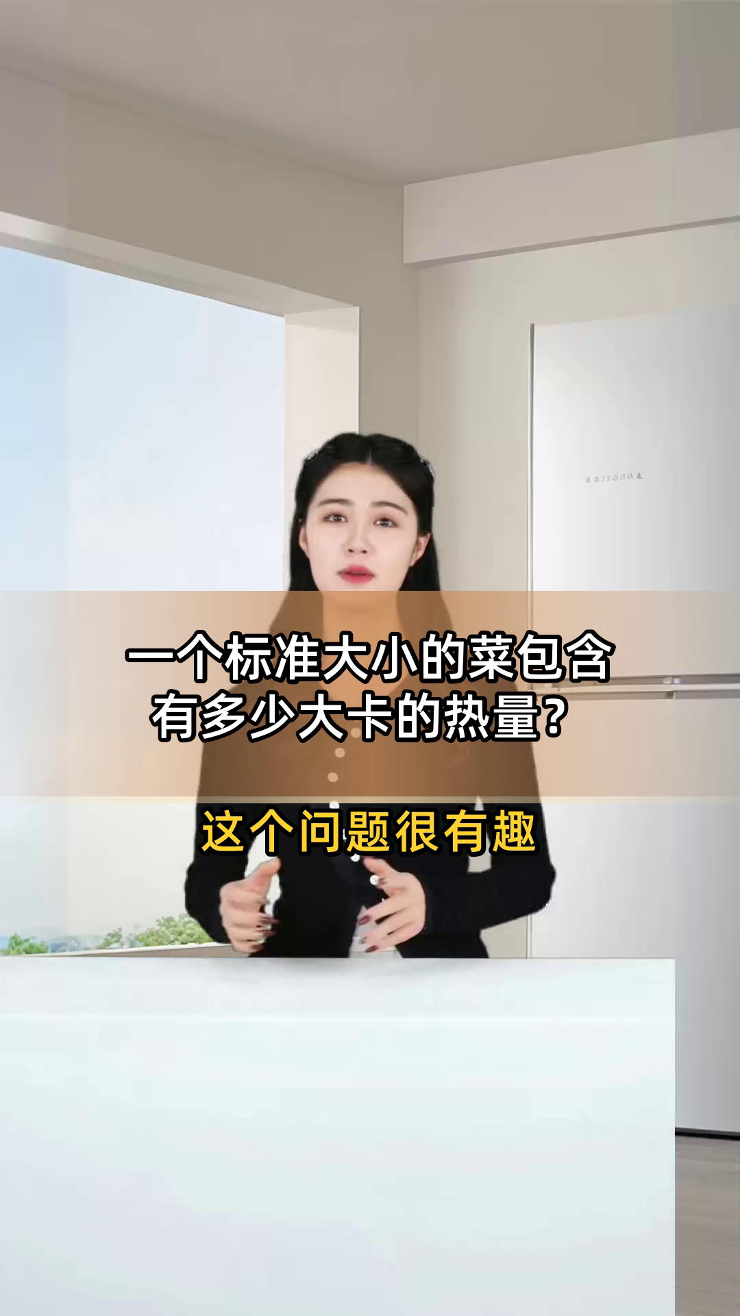 一个标准大小的菜包含有多少大卡的热量?