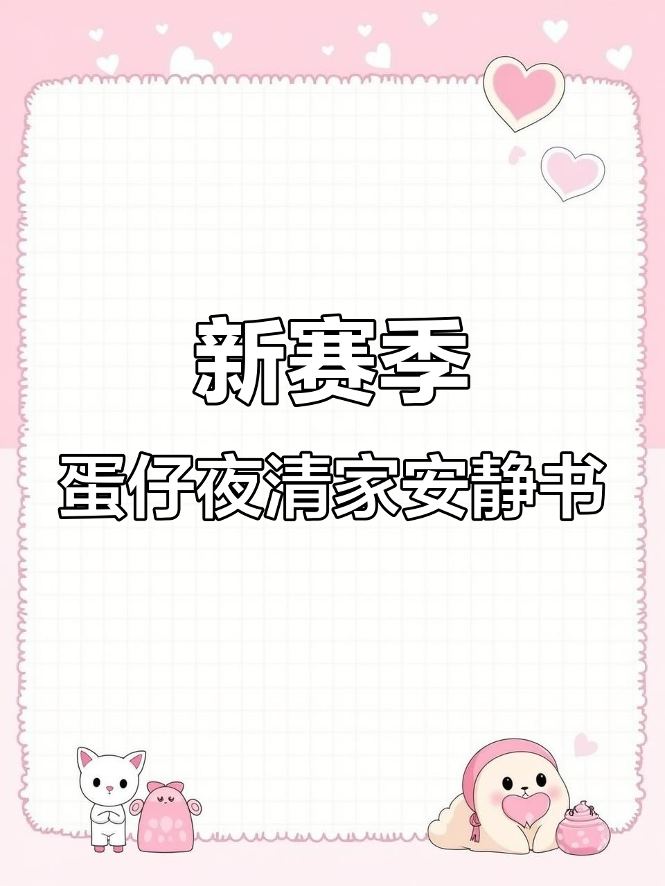 叶青和隐藏版的新赛季冒险,冰淇淋蛋糕和鸭鸭制作大作战
