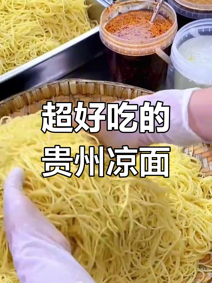 贵州凉面,夏日必备!这碗香到不行