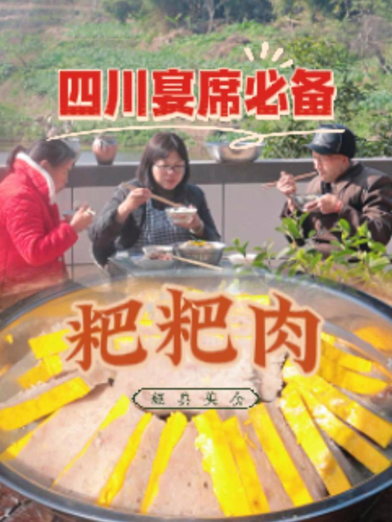 年夜饭做这个,家人都夸你是大厨。二嫂在家复刻四川经典美食。「粑粑肉」年夜饭菜谱 我的乡村生
