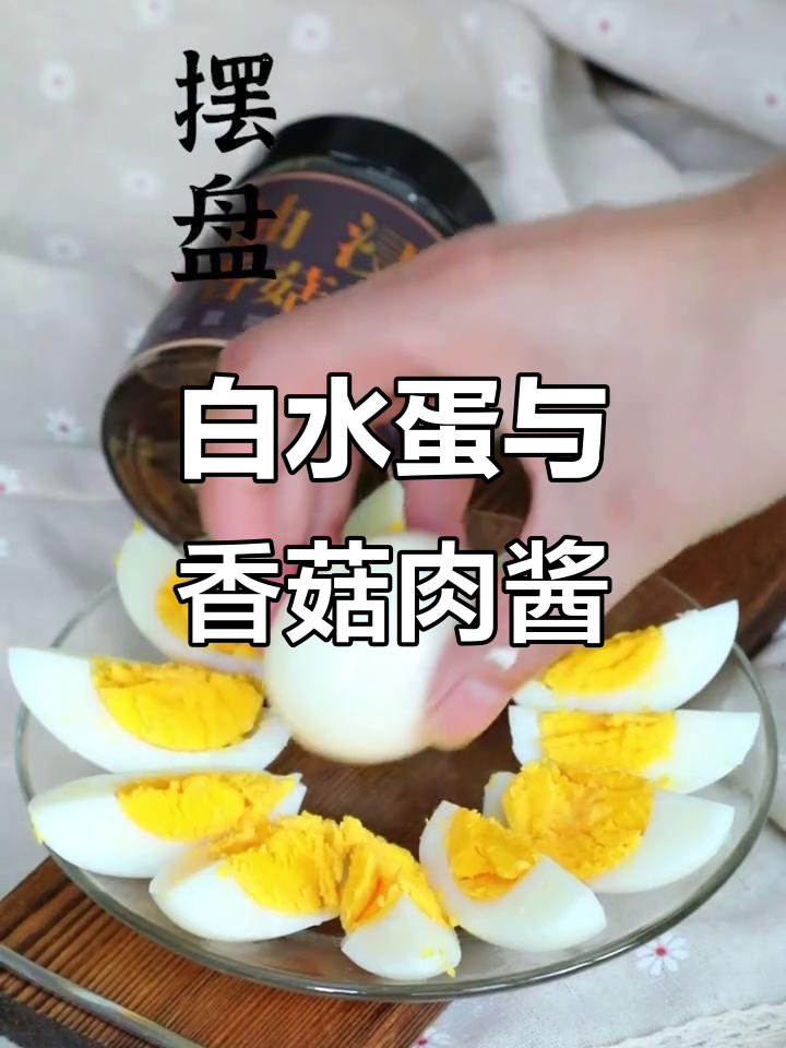 香菇肉酱配白水煮鸡蛋,神仙吃法大揭秘