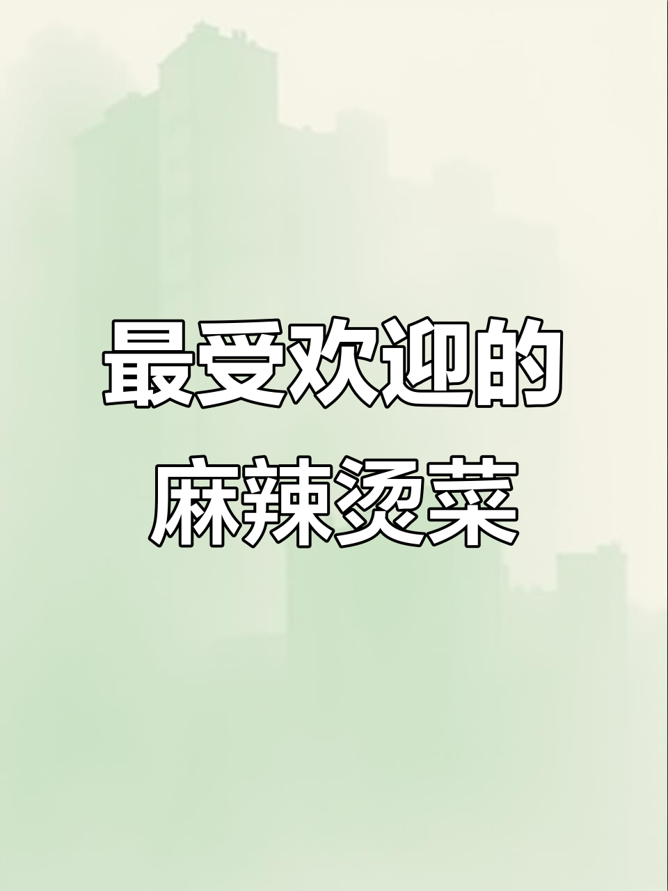 麻辣烫店必备15款人气菜品,开店必看!