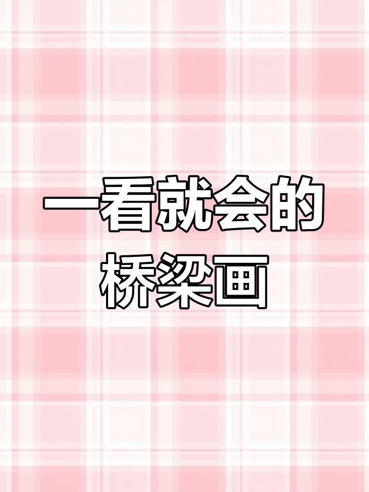 轻松学会桥梁简笔画,简单又有趣