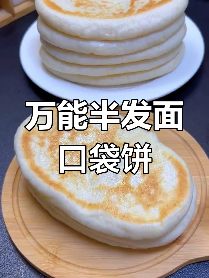 软糯香浓的万能半发面口袋饼,做法超简单