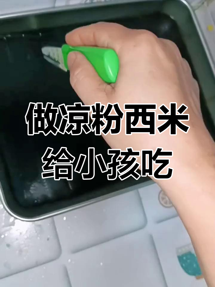 天气炎热,给孩子做凉粉西米解暑