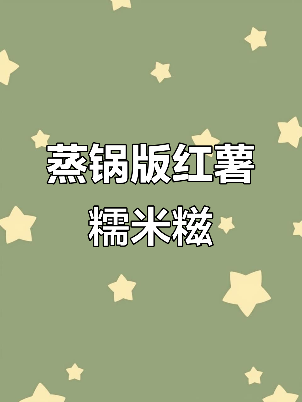 用蒸锅做红薯糯米糍,软糯Q弹超好吃!