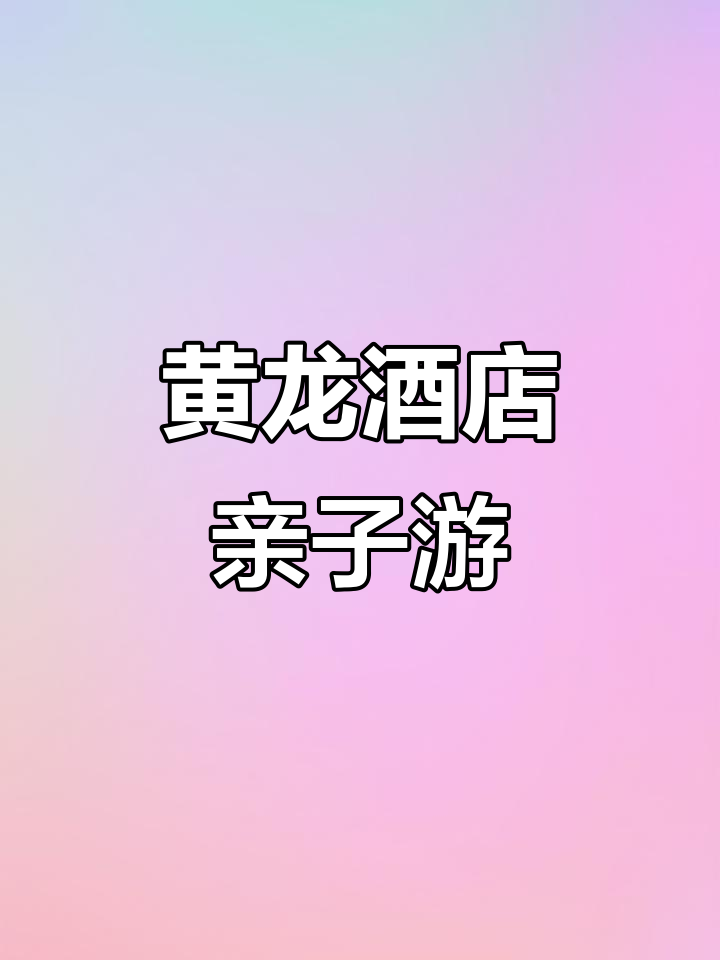 杭州黄龙饭店,亲子乐园,鲤鱼池超有趣!