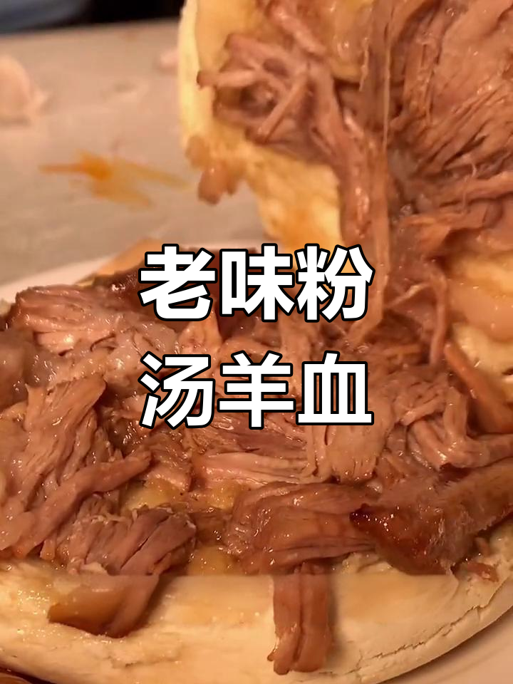 西安老店粉汤羊血,麻辣鲜香