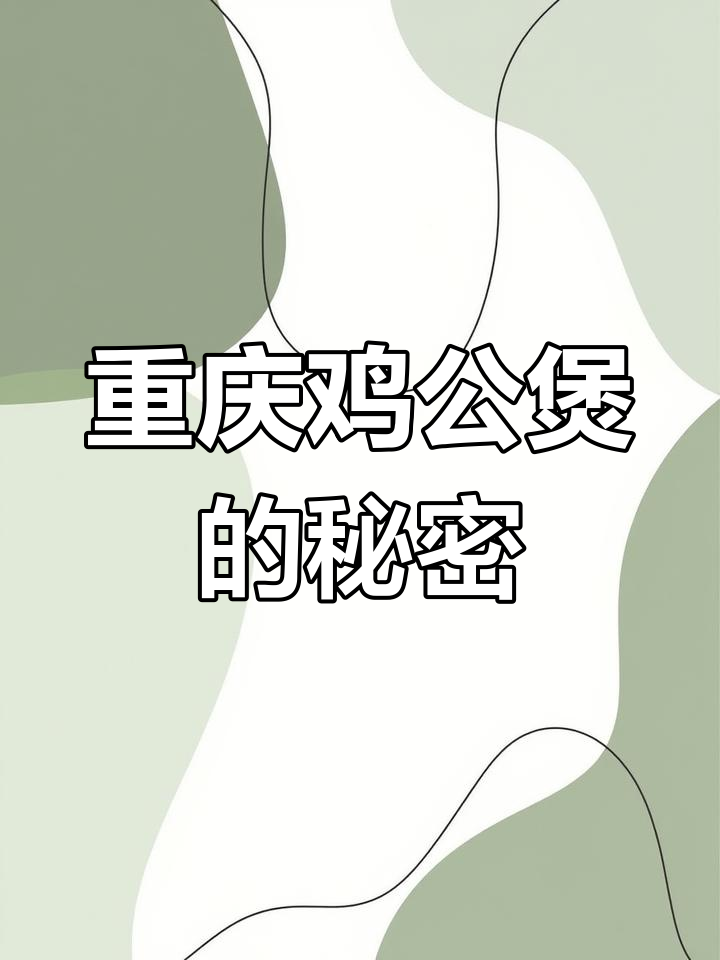重庆鸡公煲竟是福建人发明的,麻婆豆腐也有意外真相