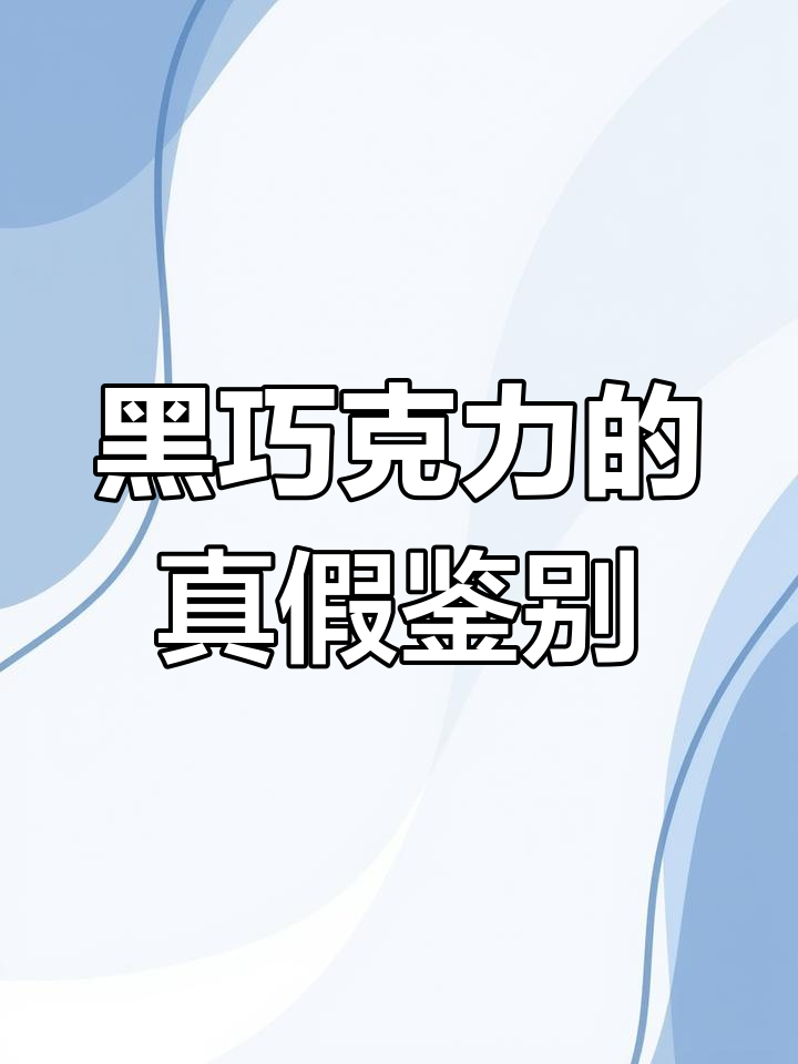 9块9的黑巧克力,真的是可可脂吗?揭秘配料表真相