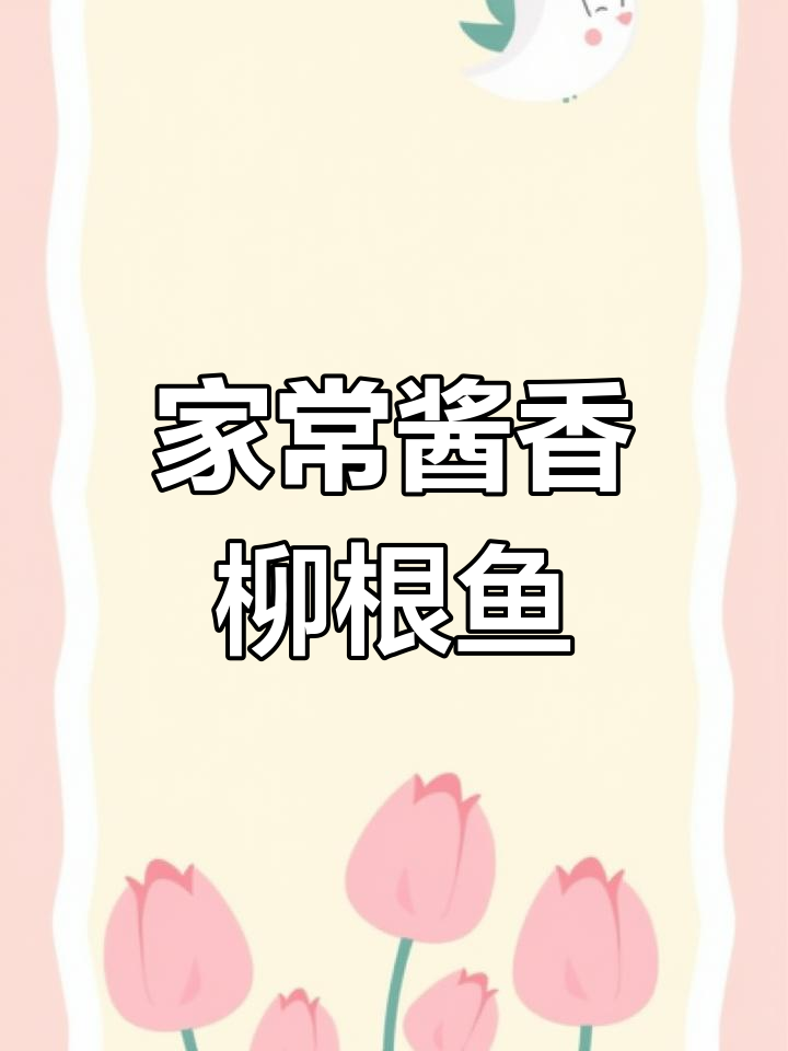 酱香柳根鱼,东北家常做法