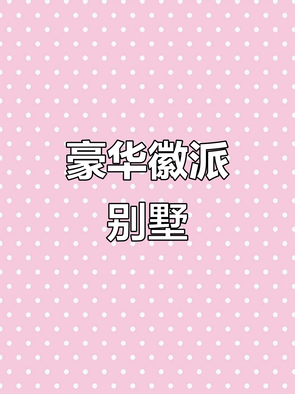 天津徽派别墅,独门独院,宽敞庭院,完美养老选择