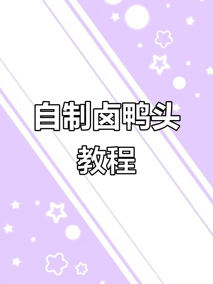 在家轻松做出卤菜店味道的鸭头,香料配方全揭秘