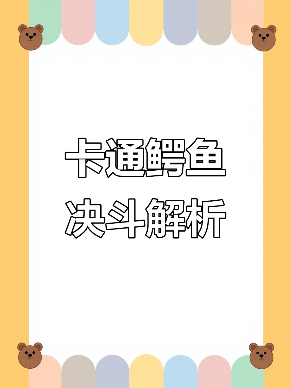 卡通鳄鱼卡组揭秘,贝卡斯最强逆天组合