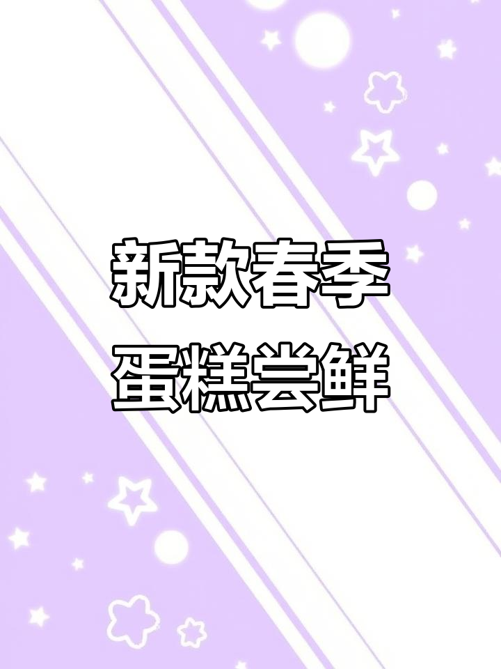 春日水果蛋糕大揭秘!扬州本地新品,口感与造型全创新