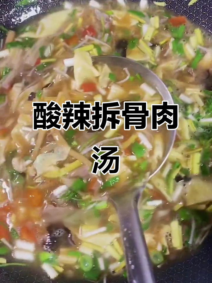 河南酸辣拆骨肉汤,开胃又过瘾!