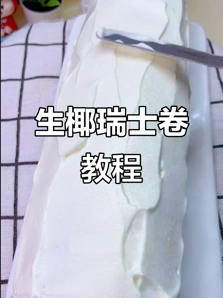 肯德基生椰瑞士卷复刻,简单步骤教你做美味蛋糕