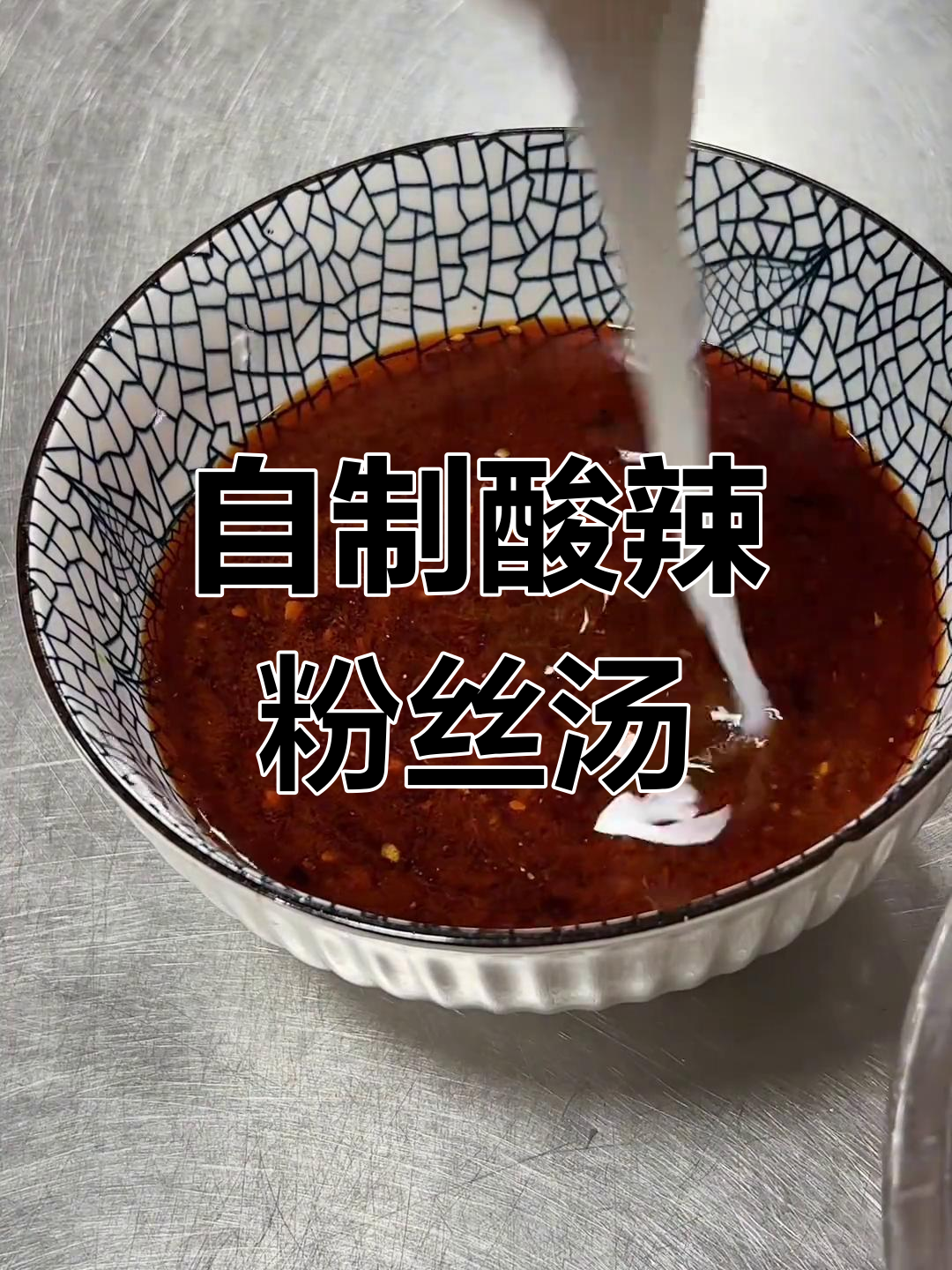 酸辣粉丝汤的做法,轻松学会