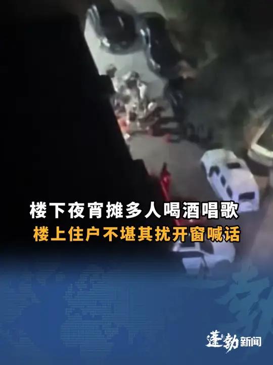 楼下夜宵摊多人喝酒唱歌,楼上住户不堪其扰开窗喊话,“楼下唱歌的 闭嘴”